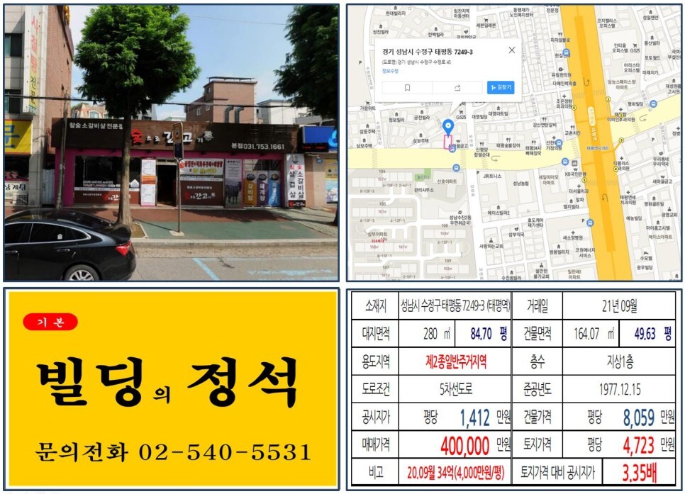 경기도 성남시 수정구 태평동 7249-3번지 건물이 2021년 09월 매매 되었습니다.