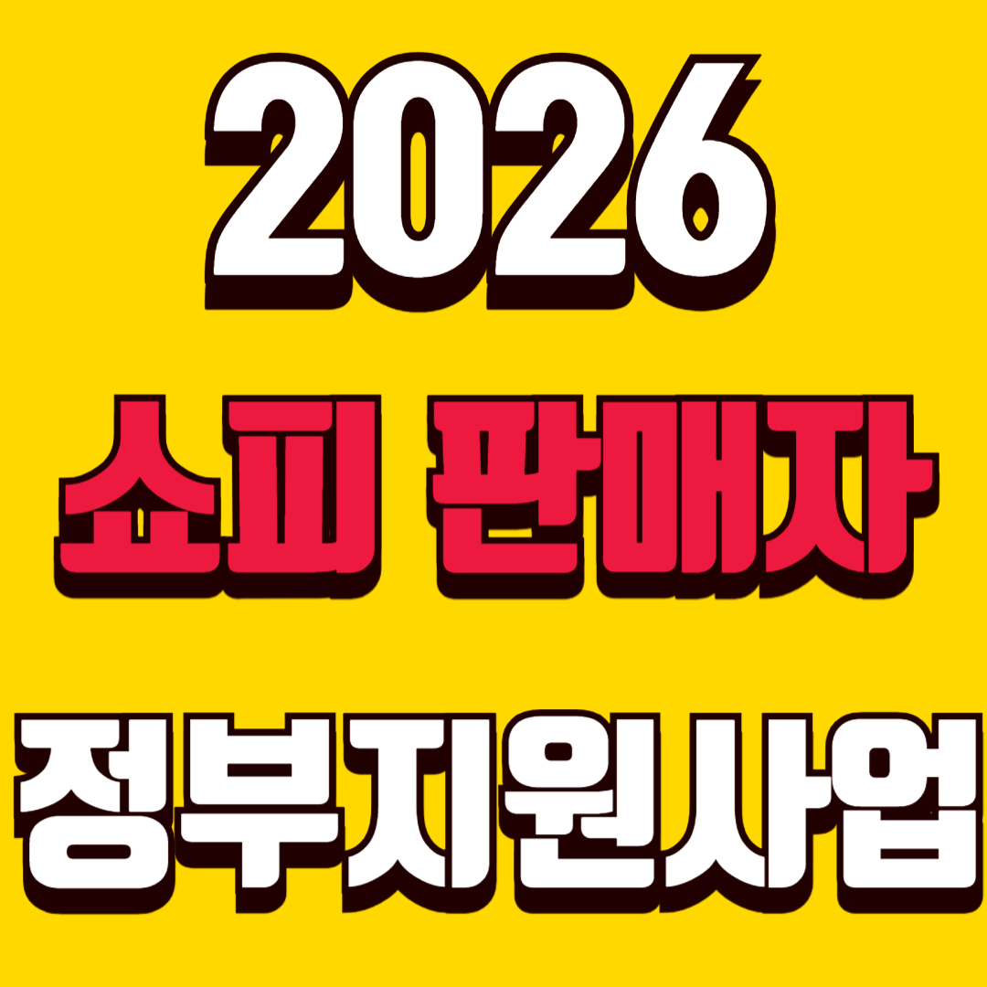 쇼피 판매자 정부지원사업 총정리 썸네일