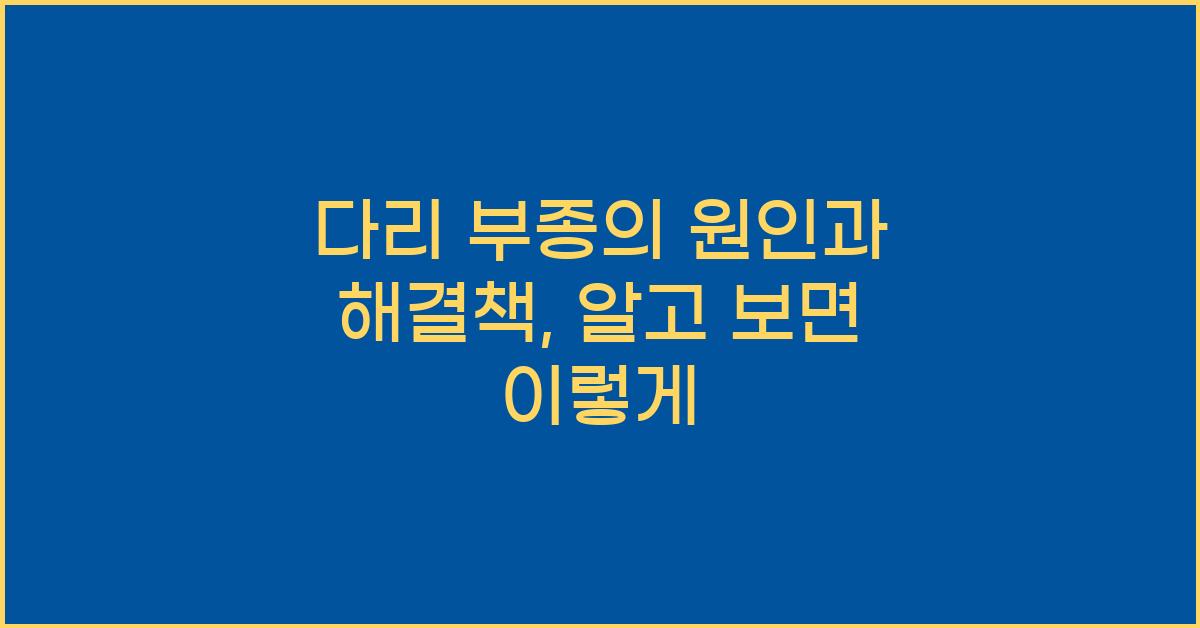 다리 부종