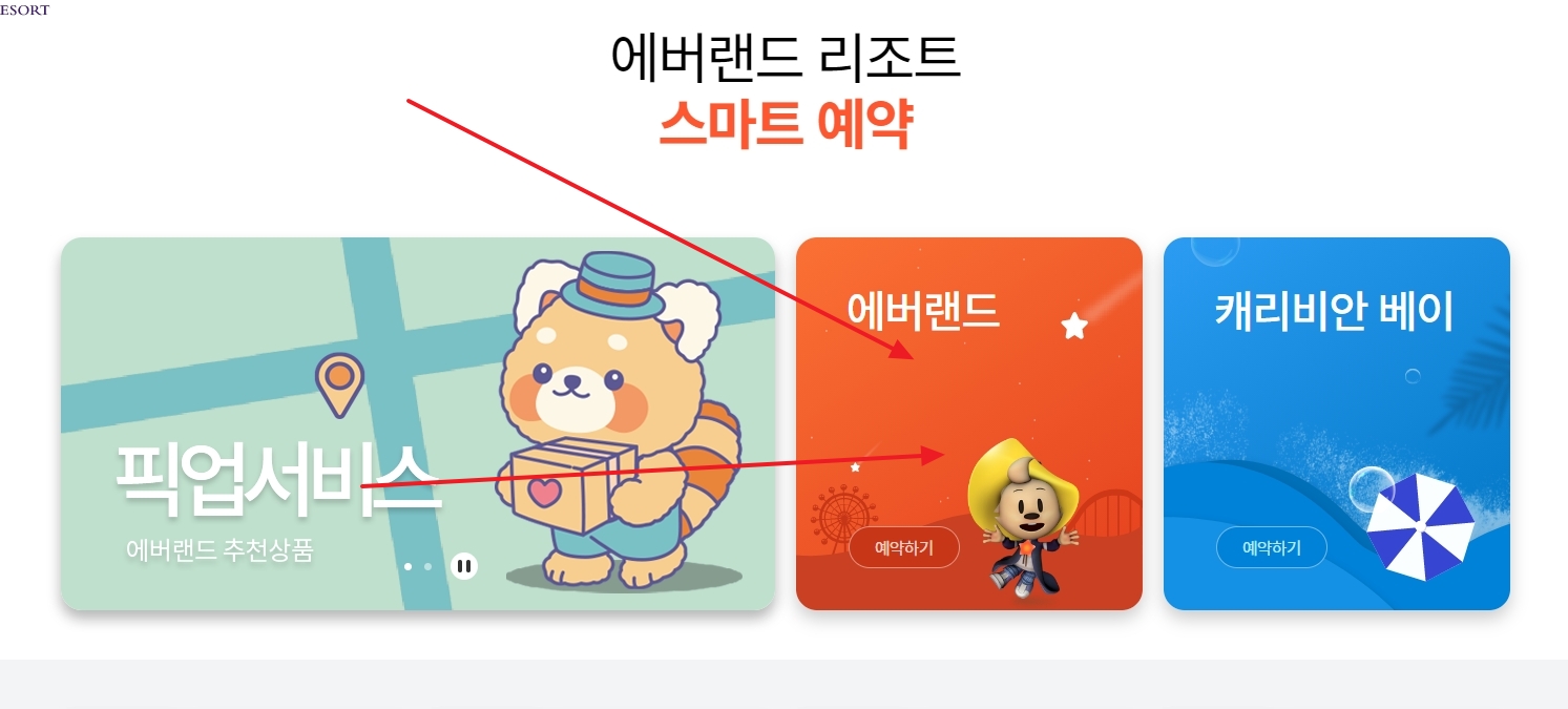 스마트 예약 시스템에서 에버랜드를 선택하는 화면