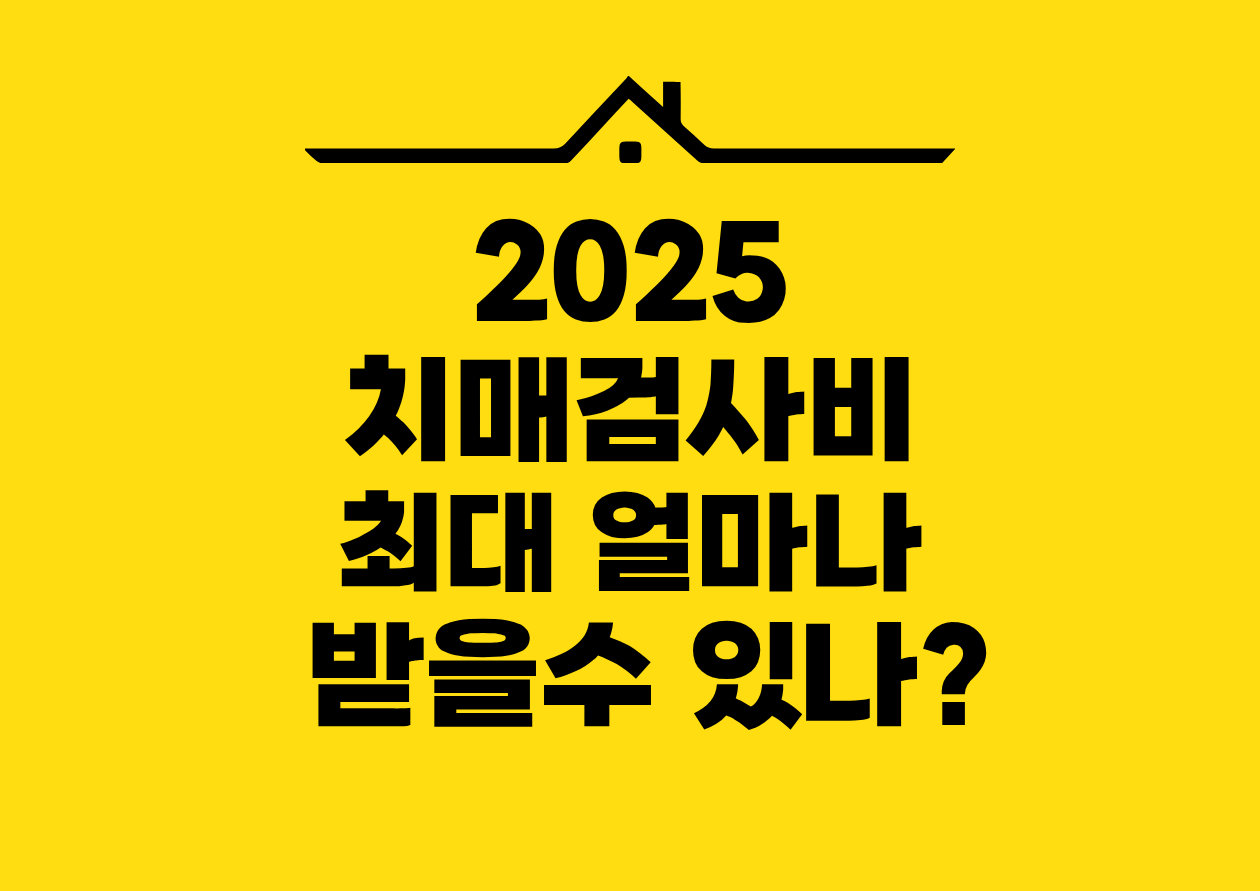 2025 치매검사비 최대 얼마나 받을수 있나?