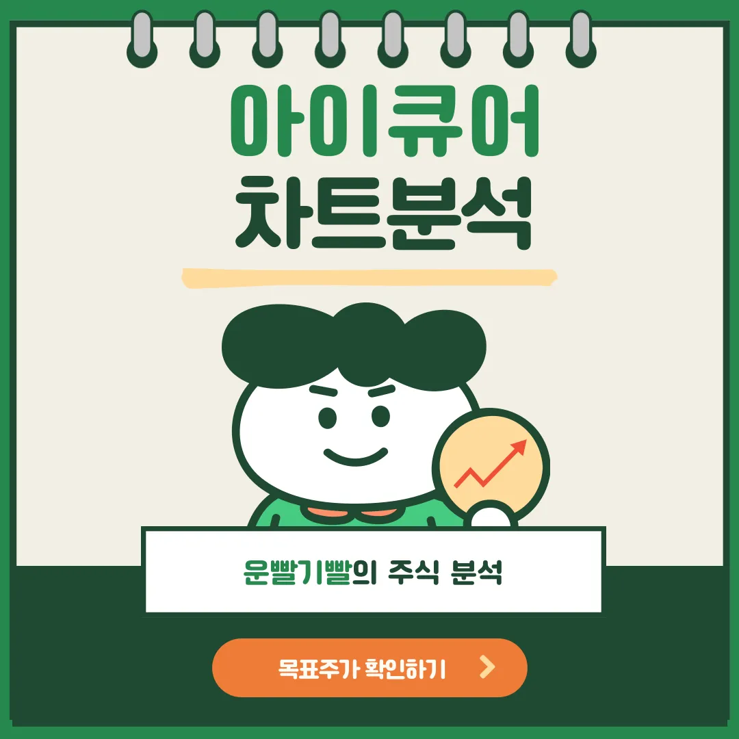 아이큐어 차트분석