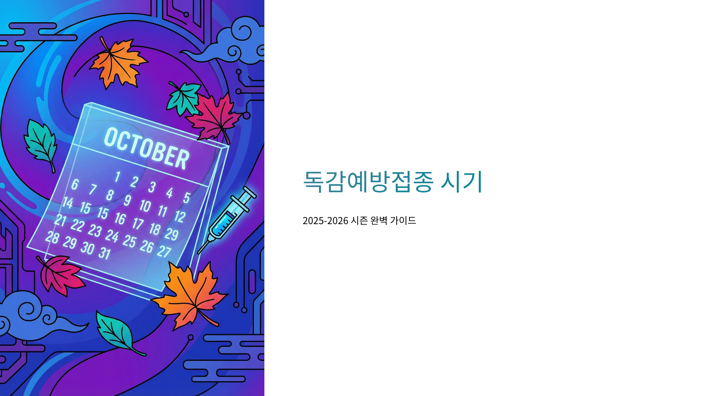 독감예방접종 시기 알아보기