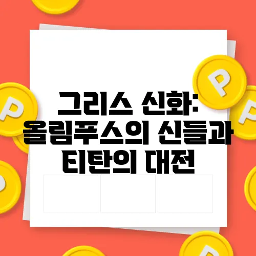 그리스 신화: 올림푸스의 신들과 티탄의 대전