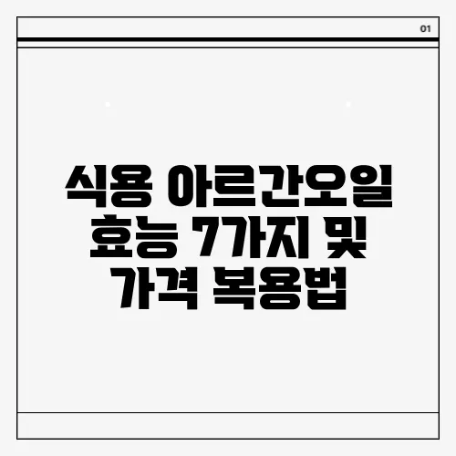 식용 아르간오일 효능 7가지 및 가격 복용법