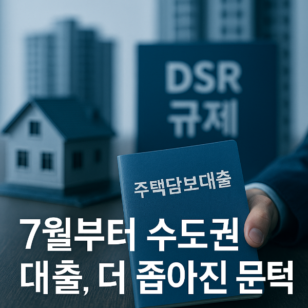 수도권 주담대 한도 최대 5% 축소…7월부터 달라지는 DSR 규제