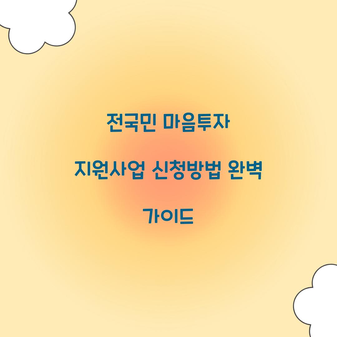 전국민 마음투자 지원사업 신청방법