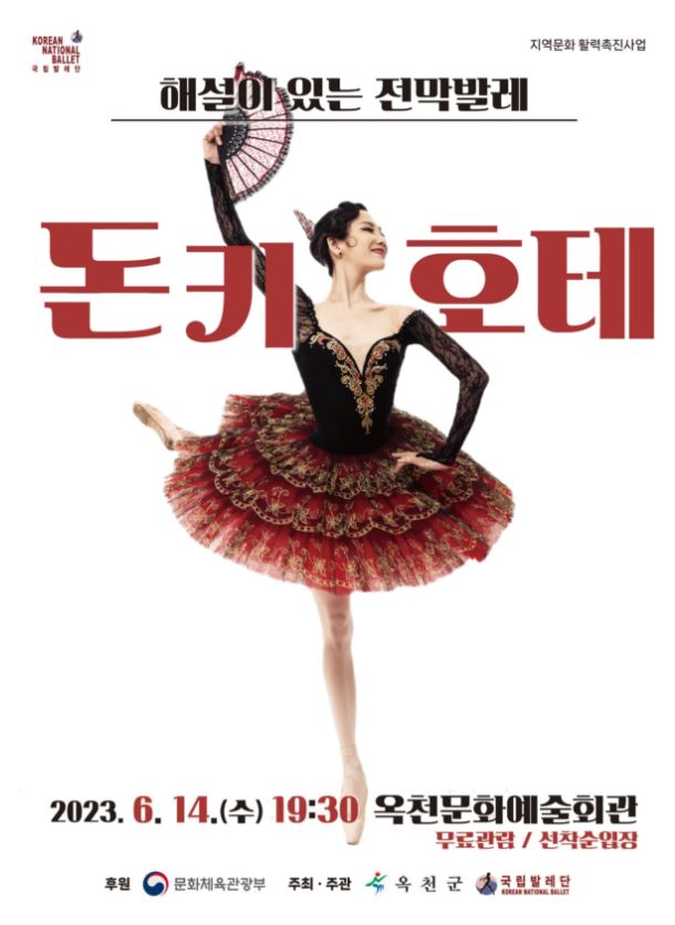 옥천·곡성 국립발레단 공연 포스터