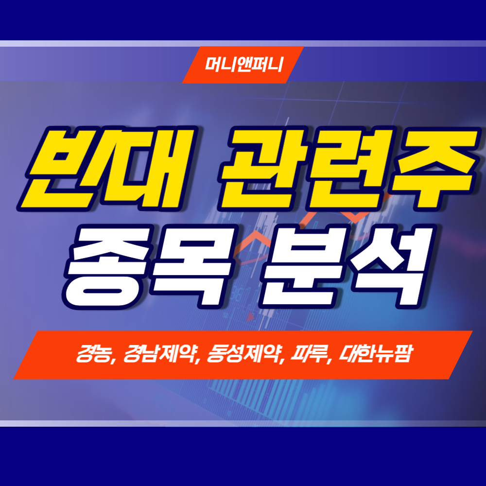 빈대 관련주 종목 분석 및 수혜주 전망 (경농&#44; 동성제약&#44; 경남제약&#44; 파루&#44; 대한뉴팜)