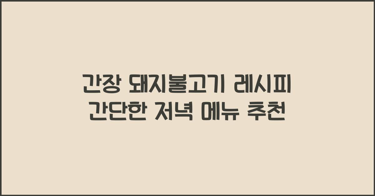 간장 돼지불고기 레시피