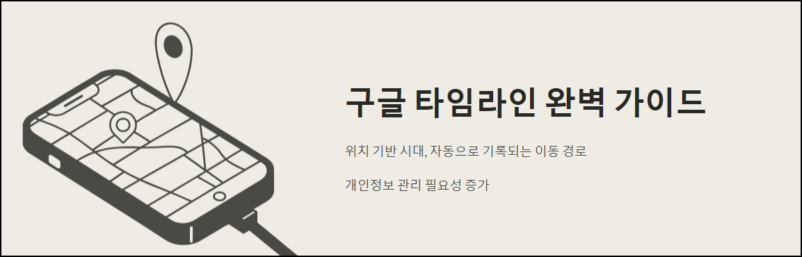 구글 타임라인 완벽 가이드
