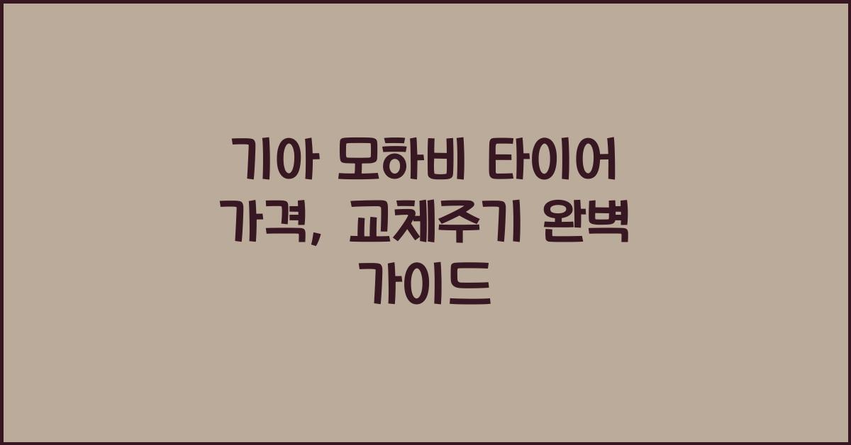 기아 모하비 타이어 가격, 교체주기