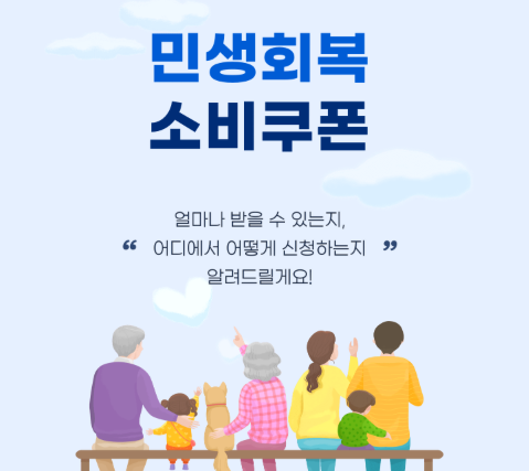 민생회복-소비쿠폰-상위10%-신청방법