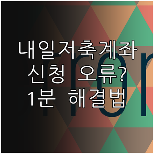 청년내일저축계좌 신청 오류 해결법 및..
