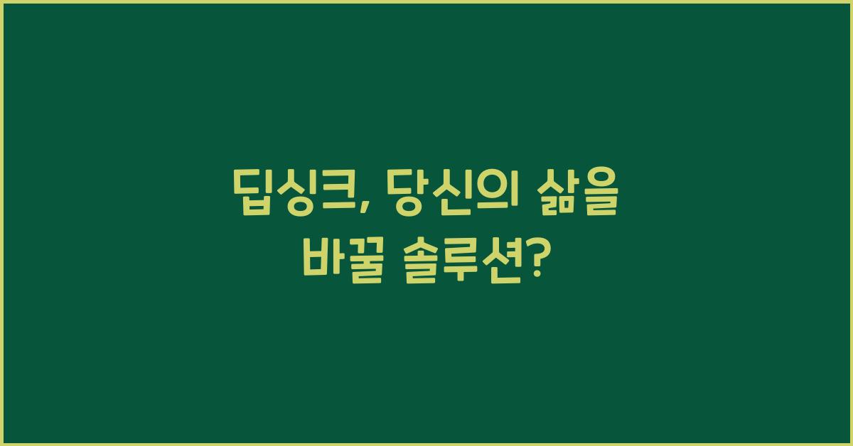 딥싱크