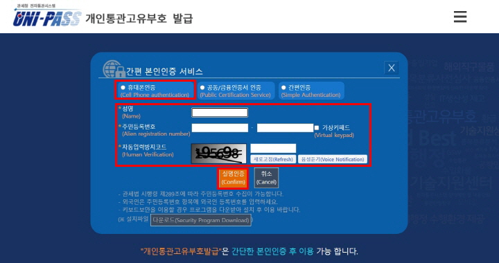개인통관고유부호_조회_실명인증