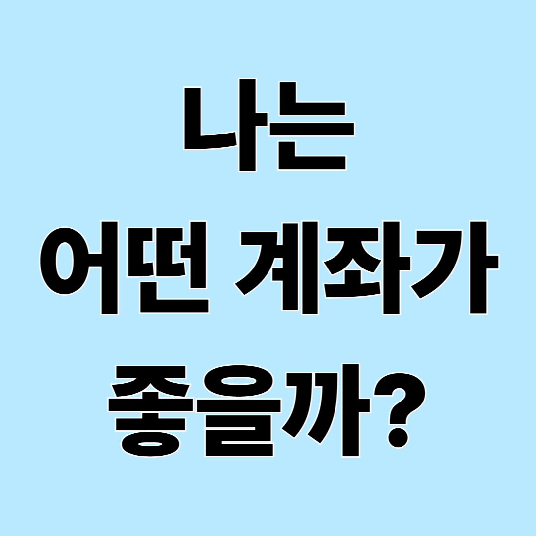 청년내일저축계좌 vs 희망저축계좌 비교|나에게 맞는 통장은?