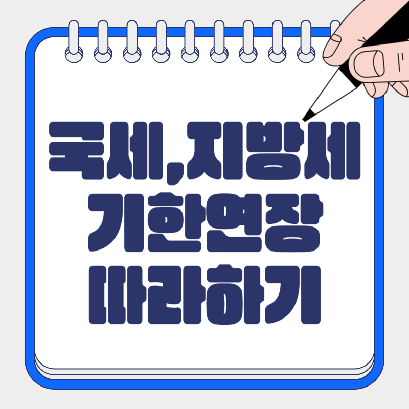 홈택스/위택스에서 기한연장 신청하는 방법