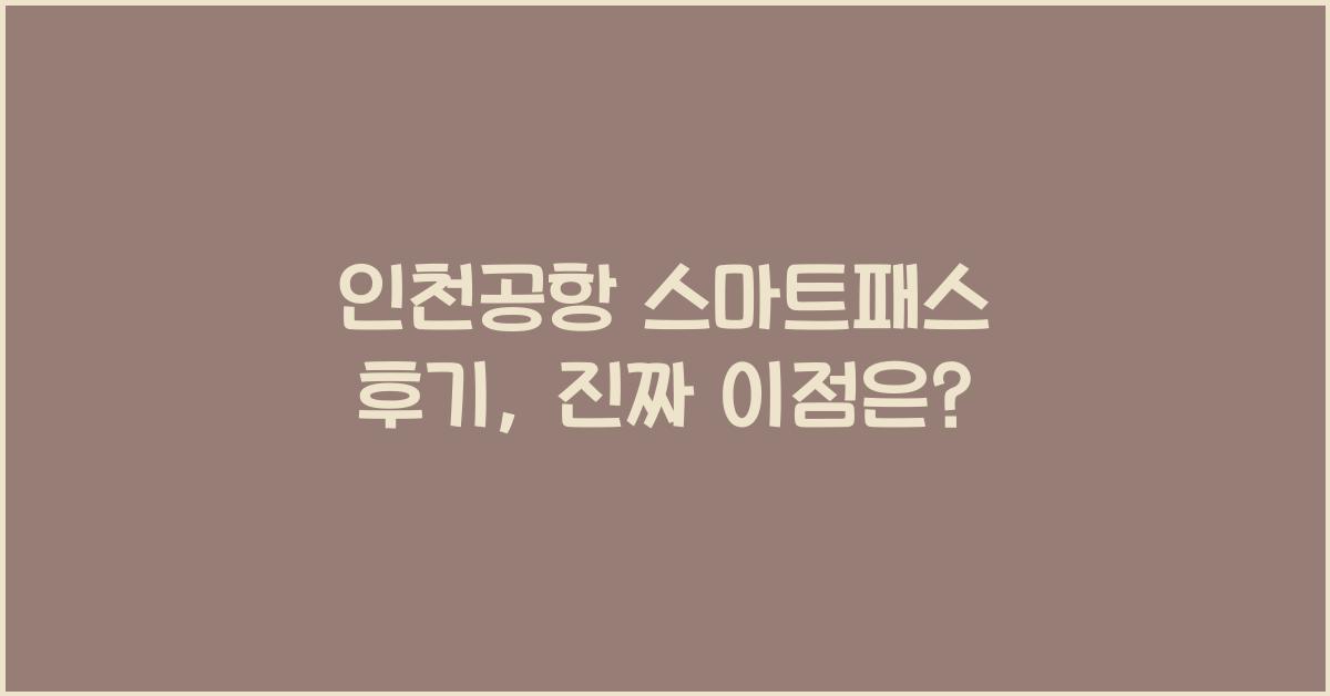 인천공항 스마트패스 후기