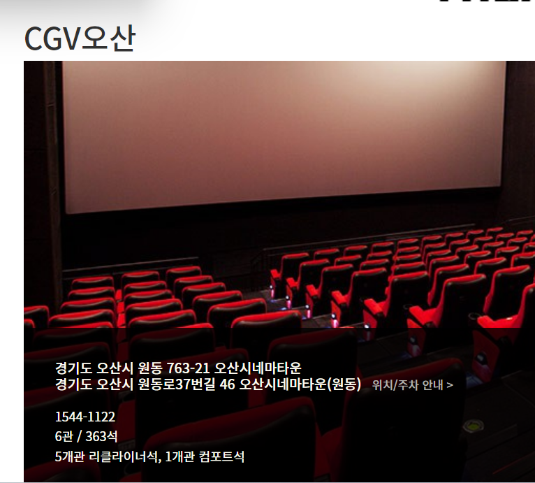 CGV오산 주소 및 위치