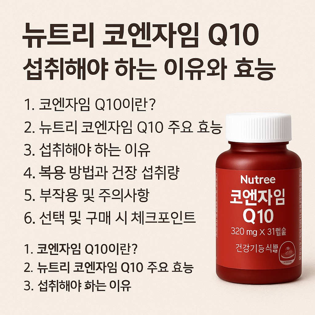 뉴트리 코엔자임 Q10, 섭취해야 하는 이유와 효능