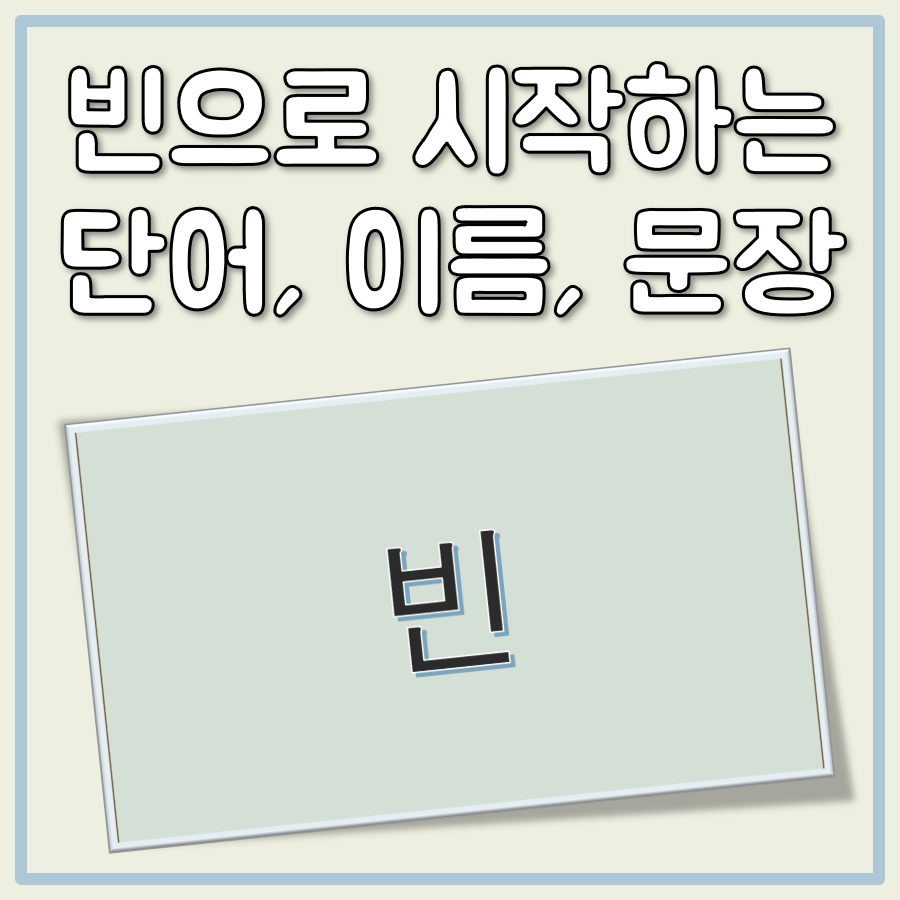 빈으로 시작하는 단어, 이름, 문장 간단 정리