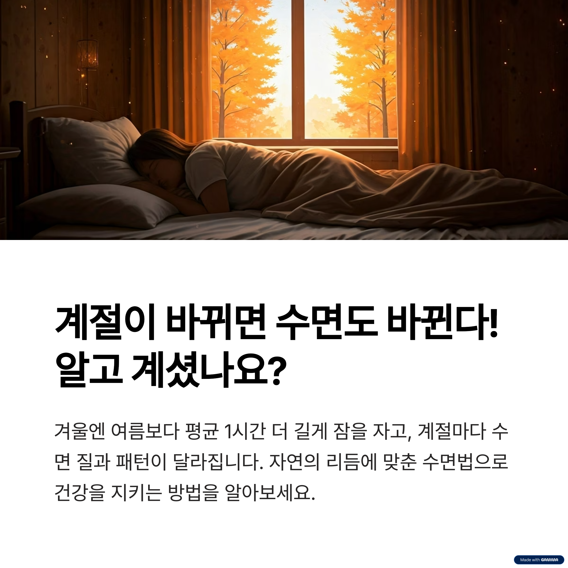 계절 변화에 따른 수면 패턴 변화