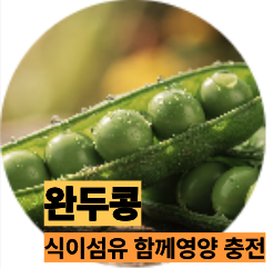 몰리브덴 많은 완두콩