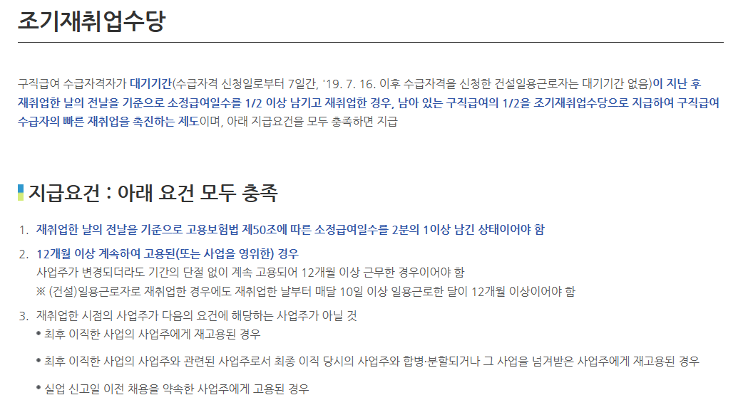 조기재취업수당 지급요건 (고용보험 홈페이지)