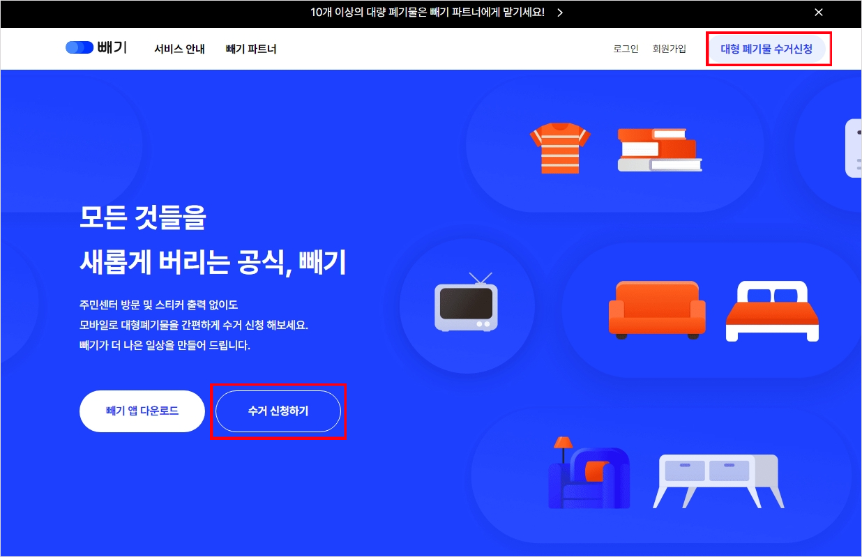 폐기물 수거 신청 빼기 어플 홈화면