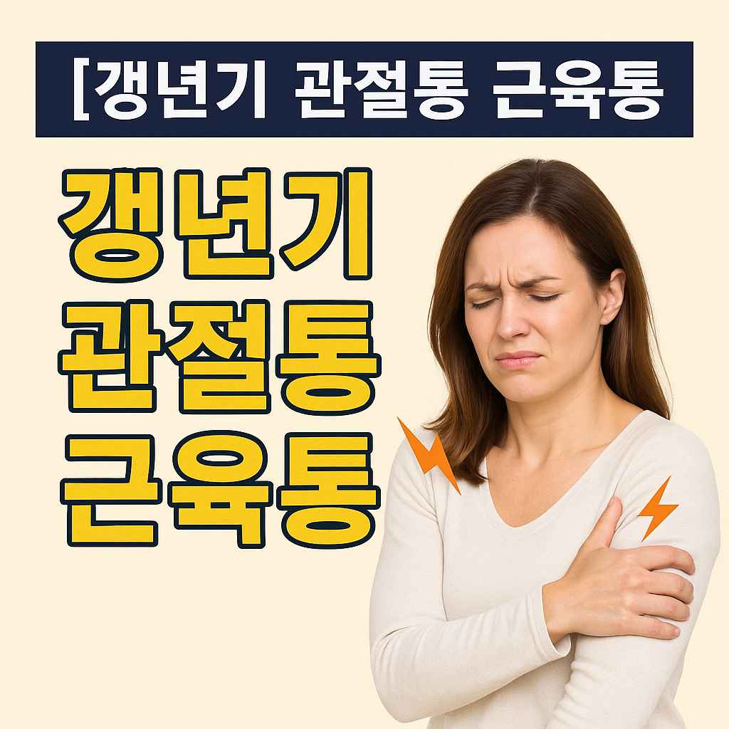 갱년기 관절통 근육통