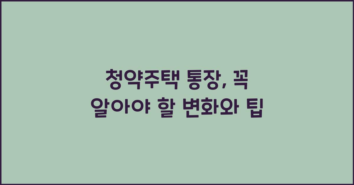 청약주택 통장