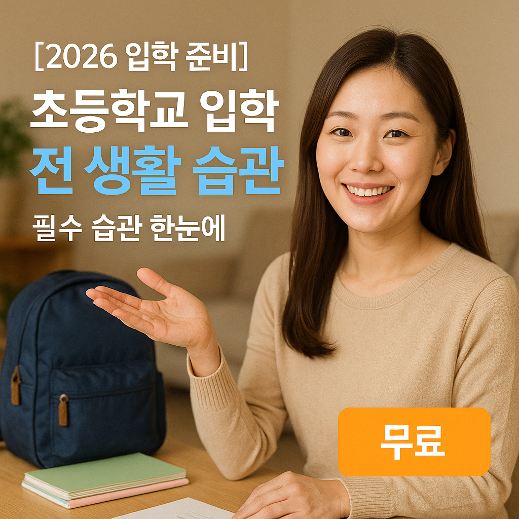 [2026 입학 준비] 초등학교 입학 전 생활 습관 ｜ 꼭 가르쳐야 할 체크리스트