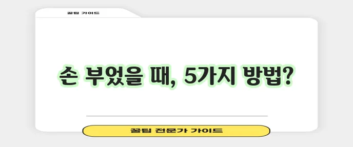 넘어져서 손이 부었을 땐 이렇게 대처하세요!