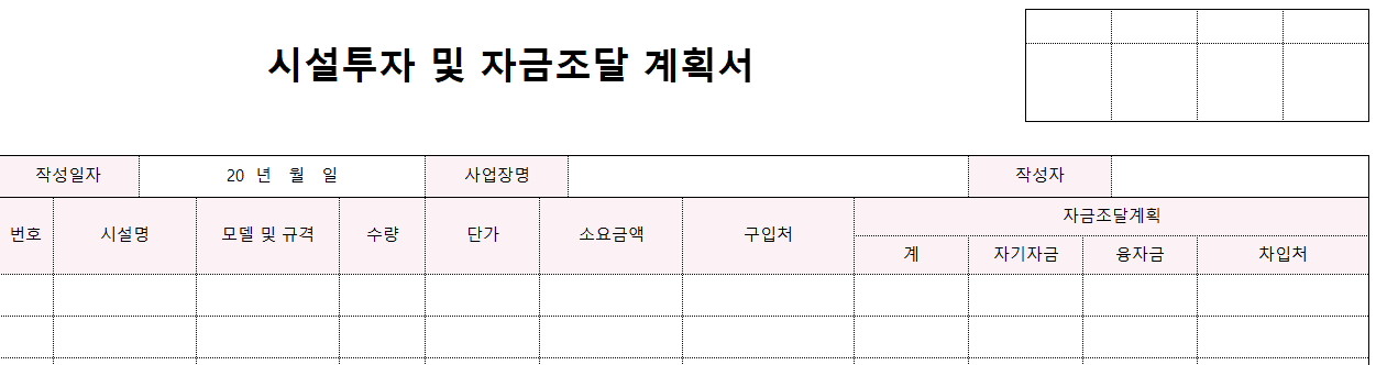 시설투자-자금조달계획서-양식-이미지