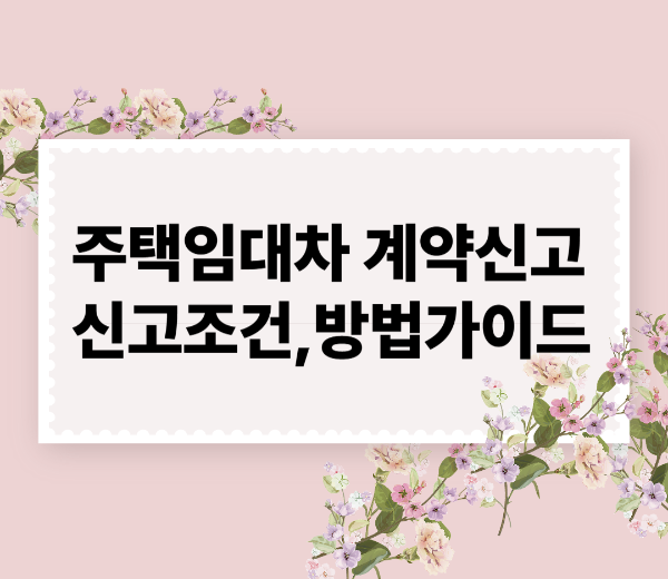 주택임대차 계약 신고(신고방법, 과태료, 확정일자)