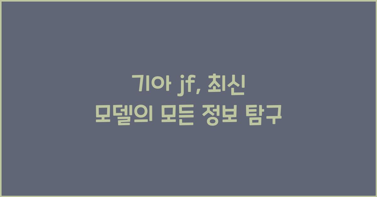 기아 jf
