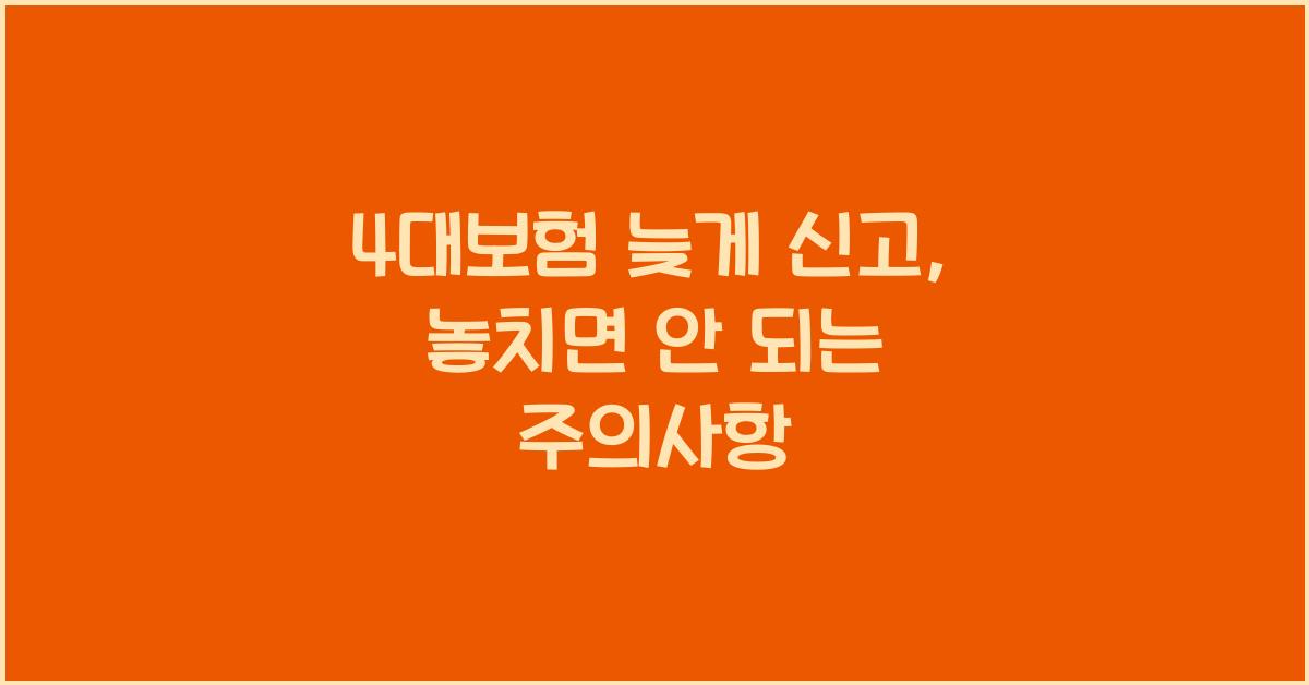 4대보험 늦게 신고