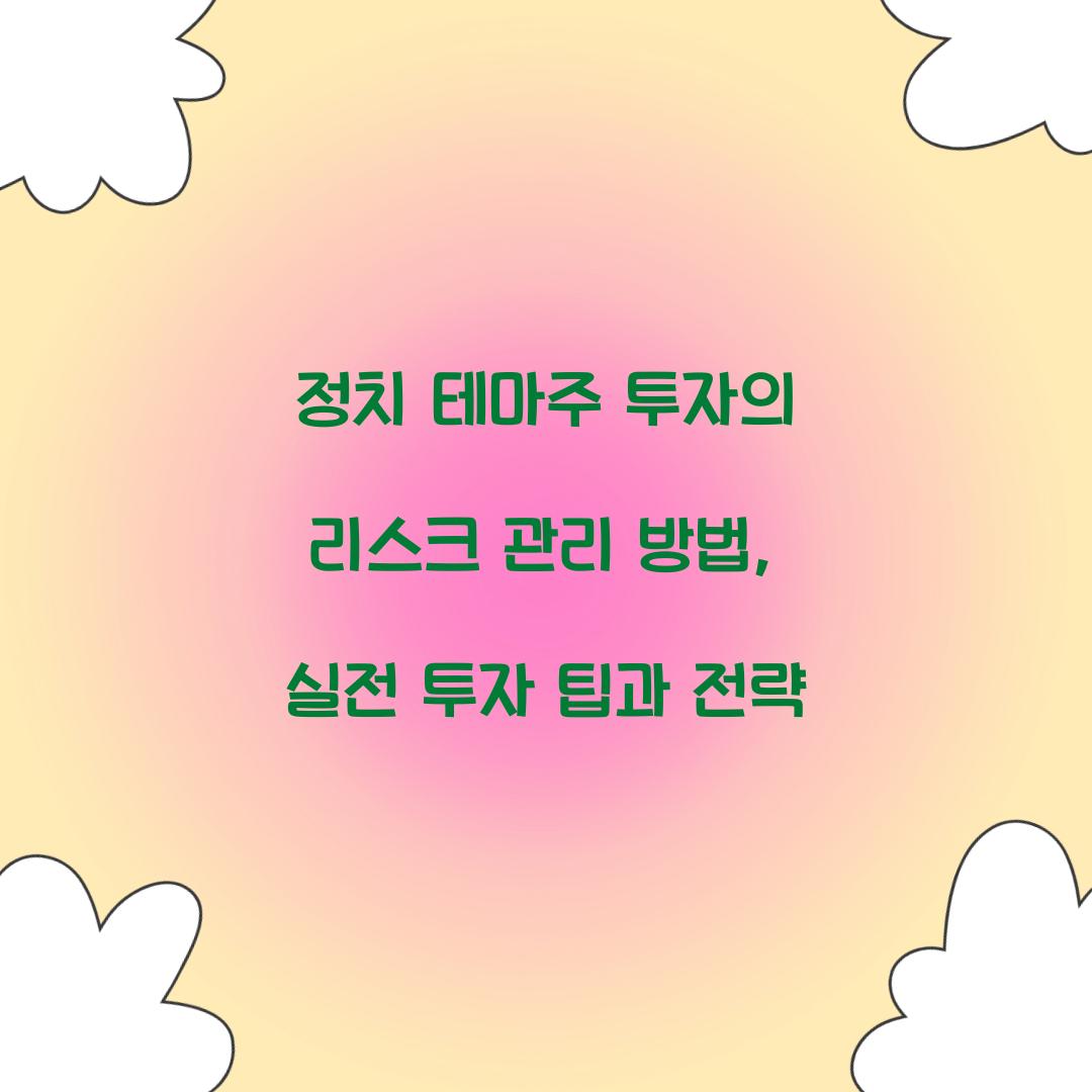 정치 테마주 투자의 리스크 관리 방법