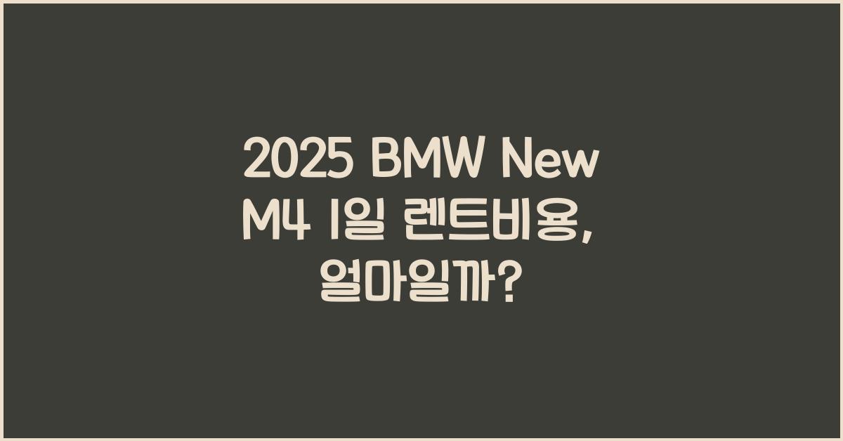 2025 BMW New M4 1일 렌트비용