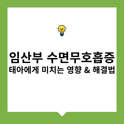 임산부 수면무호흡증 &ndash; 태아에게 미치는 영향 &amp; 해결법