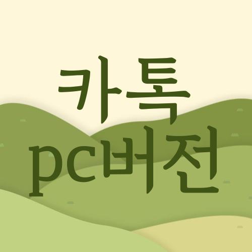 카톡 pc버전