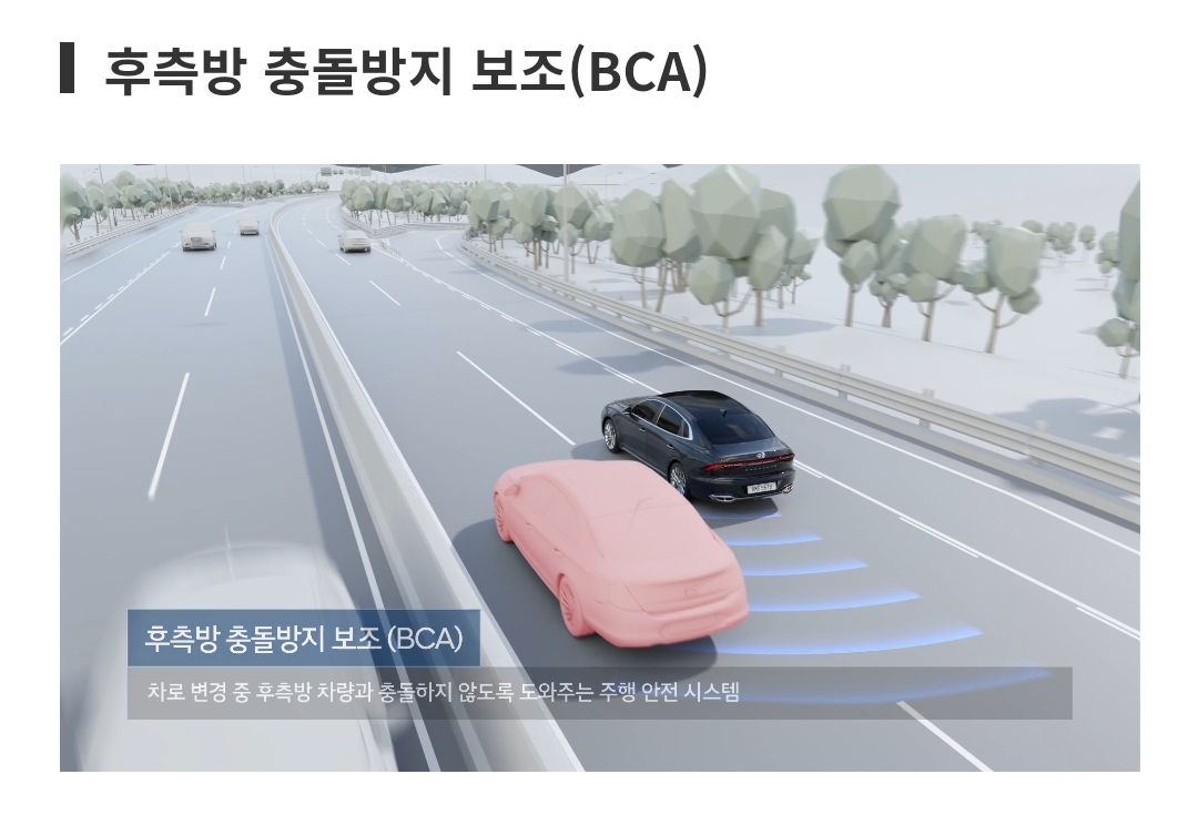 후측방 충돌방지 보조(BCA) @현대자동차