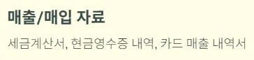 개인사업자 부가세신고 - 필수 준비물 : 매출 매입 자료