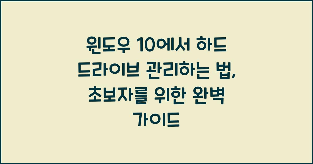 윈도우 10에서 하드 드라이브 관리하는 법