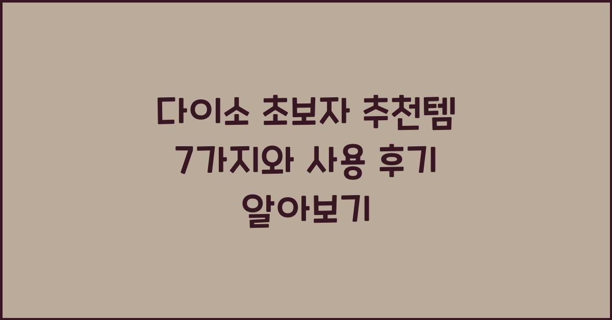 다이소 초보자 추천템