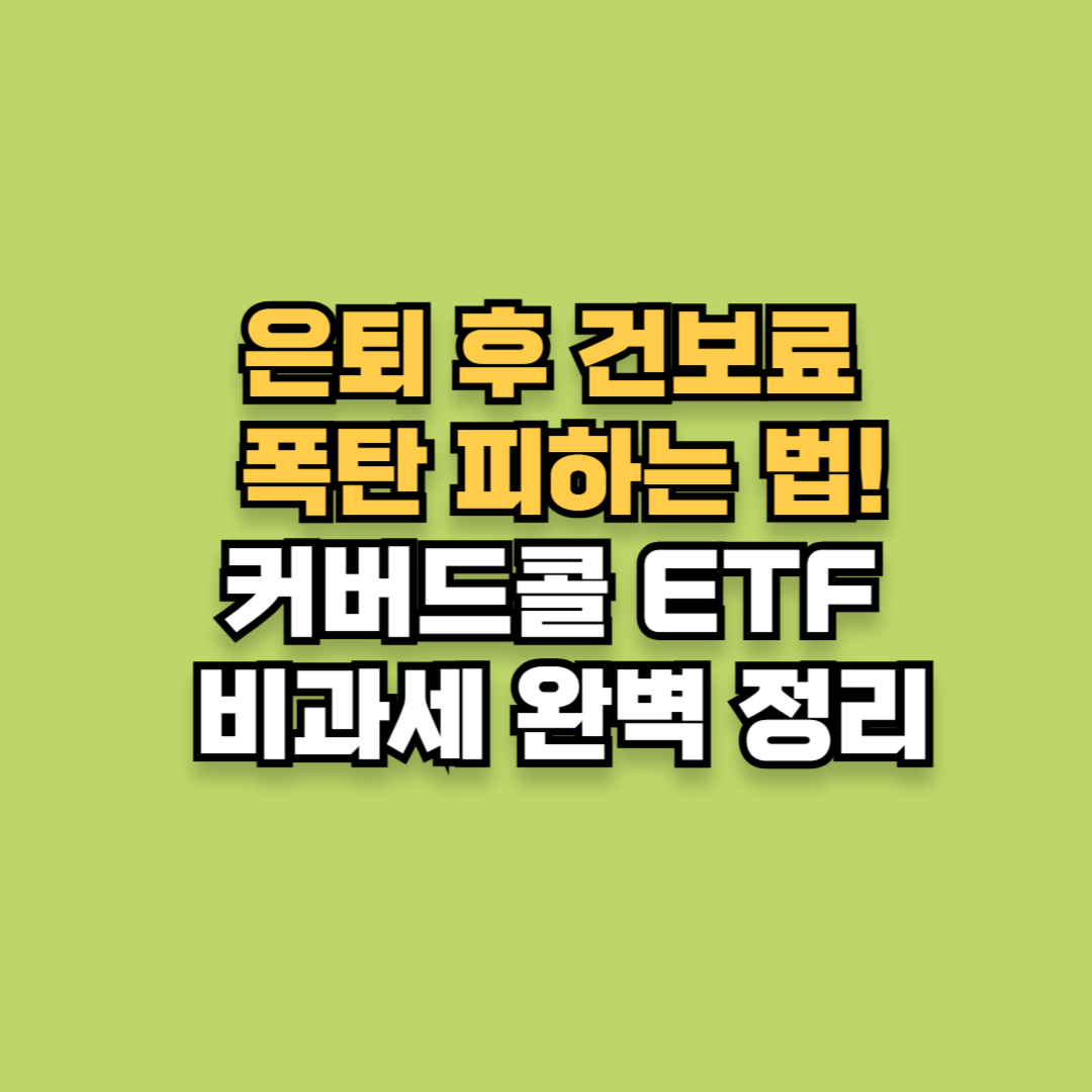 은퇴 후 건보료 폭탄 피하는 법! 커버드콜 ETF 비과세 완벽 정리