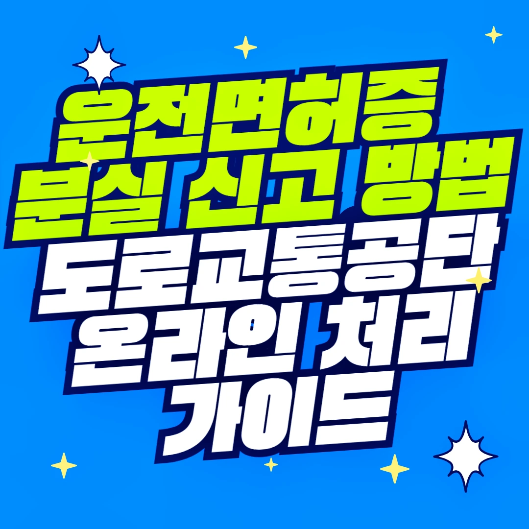 운전면허증 분실 신고 방법 도로교통공단 온라인 처리 가이드