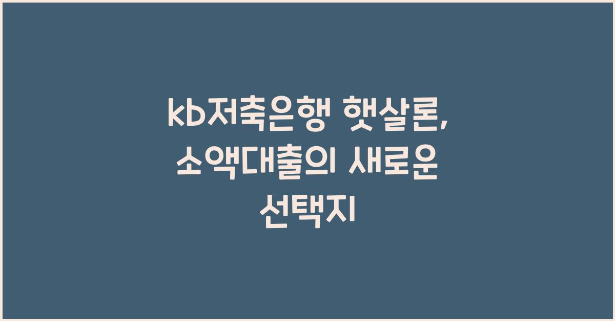 kb저축은행 햇살론