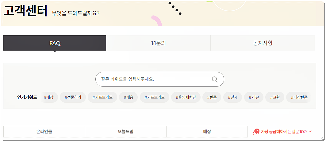 올리브영 고객센터